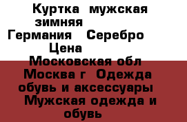 Куртка  мужская зимняя,.Camp David (Германия), Серебро, XXL › Цена ­ 11 000 - Московская обл., Москва г. Одежда, обувь и аксессуары » Мужская одежда и обувь   